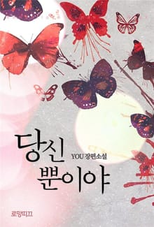 당신뿐이야