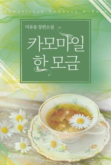 카모마일 한 모금