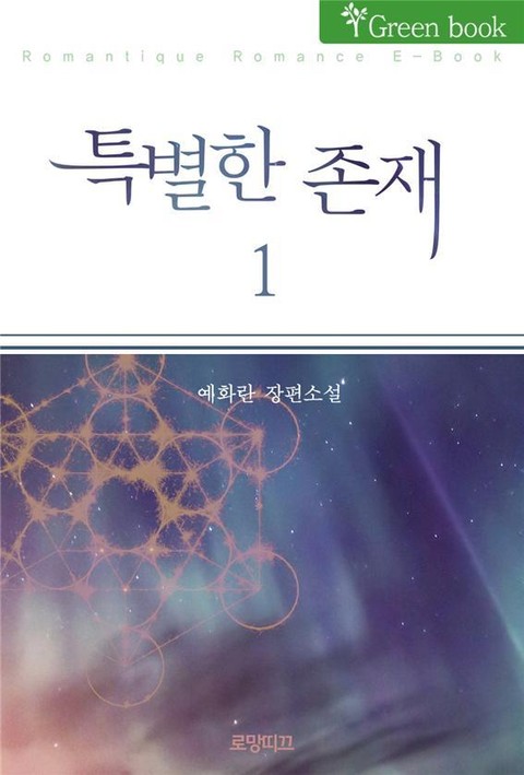 특별한 존재