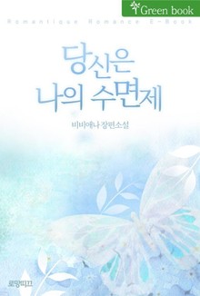 당신은 나의 수면제