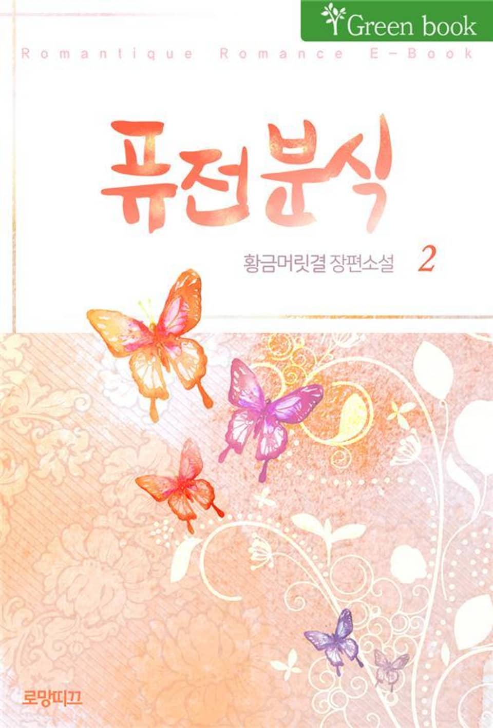 퓨전분식 2권 (완결)