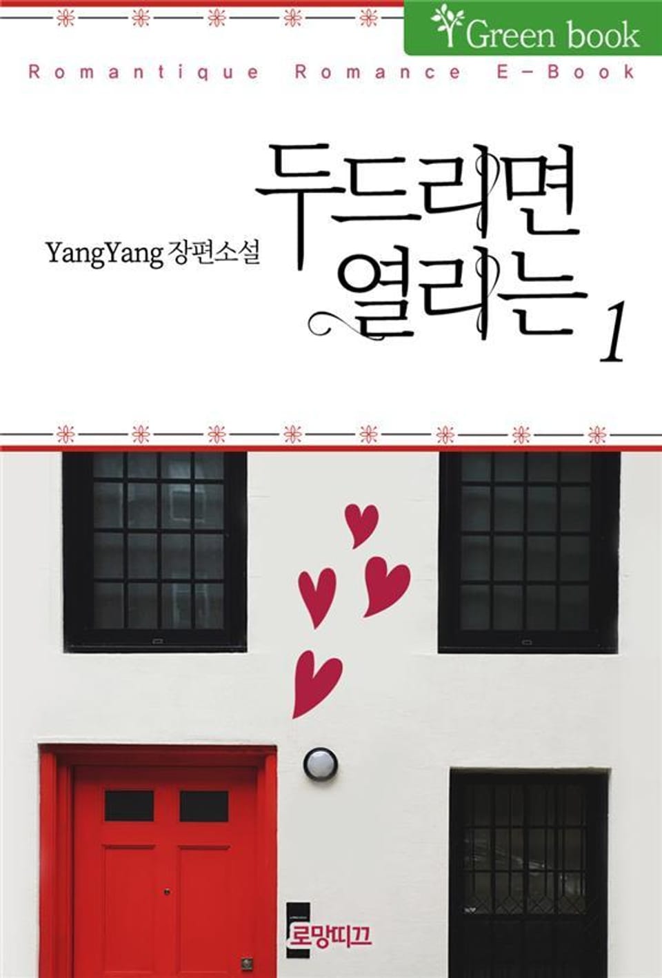 두드리면 열리는 1권