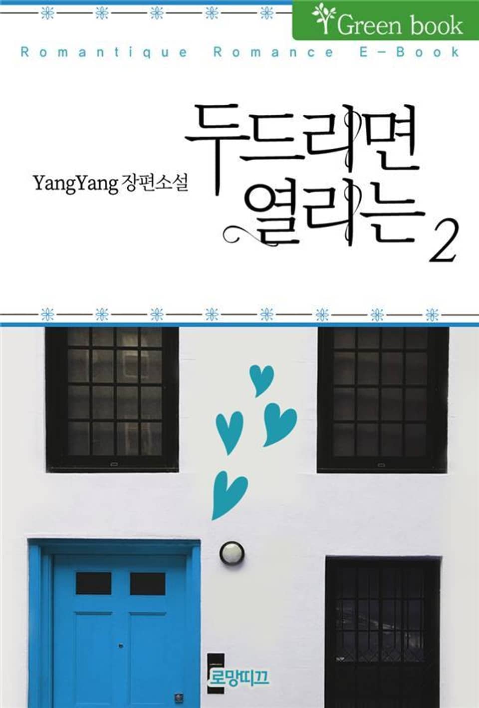 두드리면 열리는 2권 (완결)