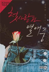 첫사랑과 열애 중 표지 이미지