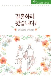 결혼하러 왔습니다 표지 이미지