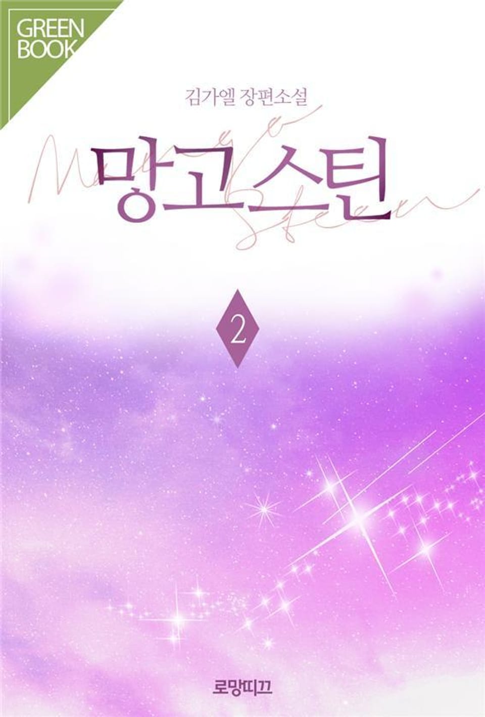 망고스틴 (Mango Steen) 2권 (완결)