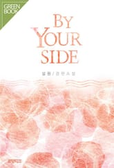바이 유얼 사이드 (BY YOUR SIDE) 표지 이미지