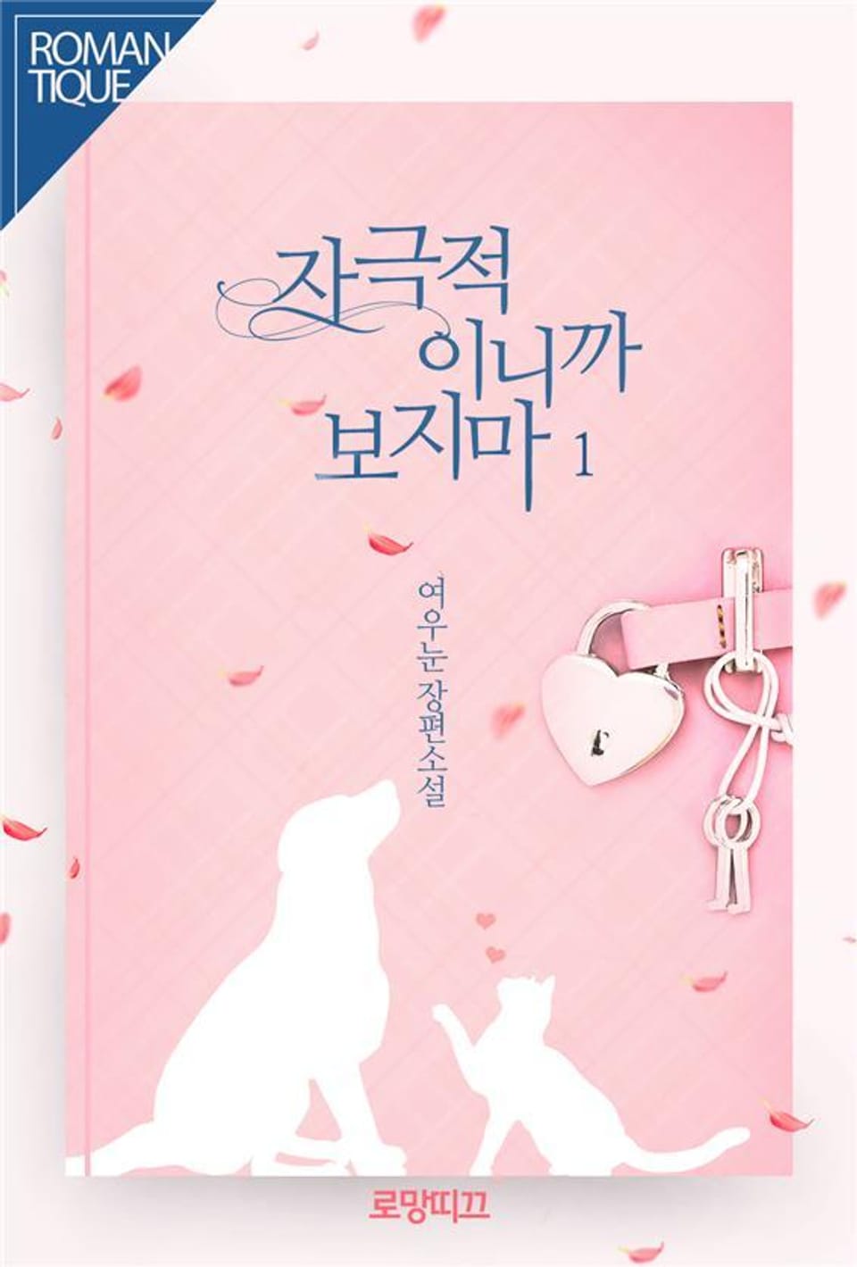 자극적이니까 보지 마 1권