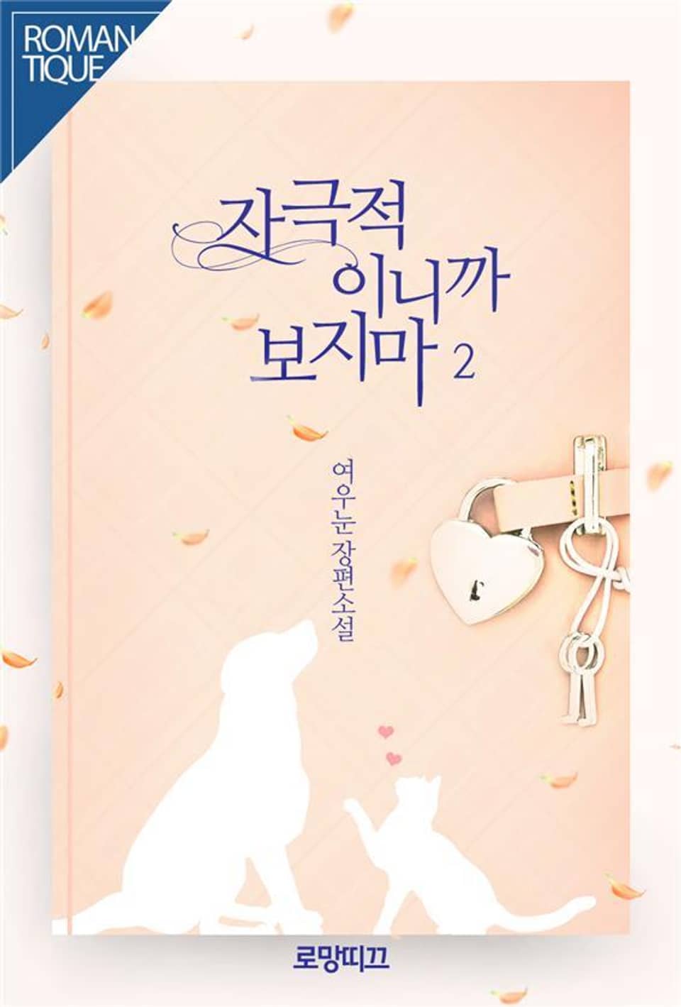 자극적이니까 보지 마 2권 (완결)