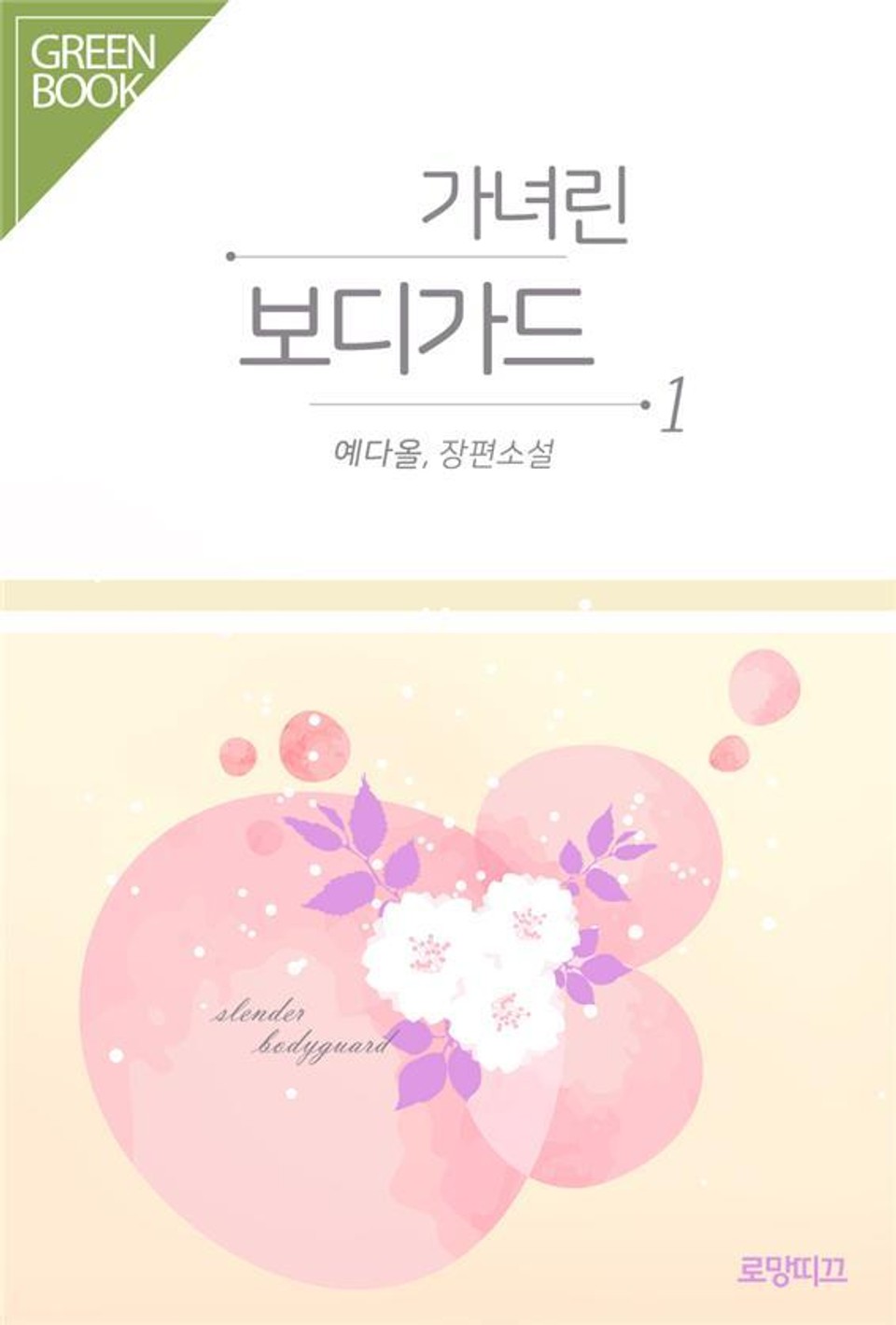 가녀린 보디가드 1권