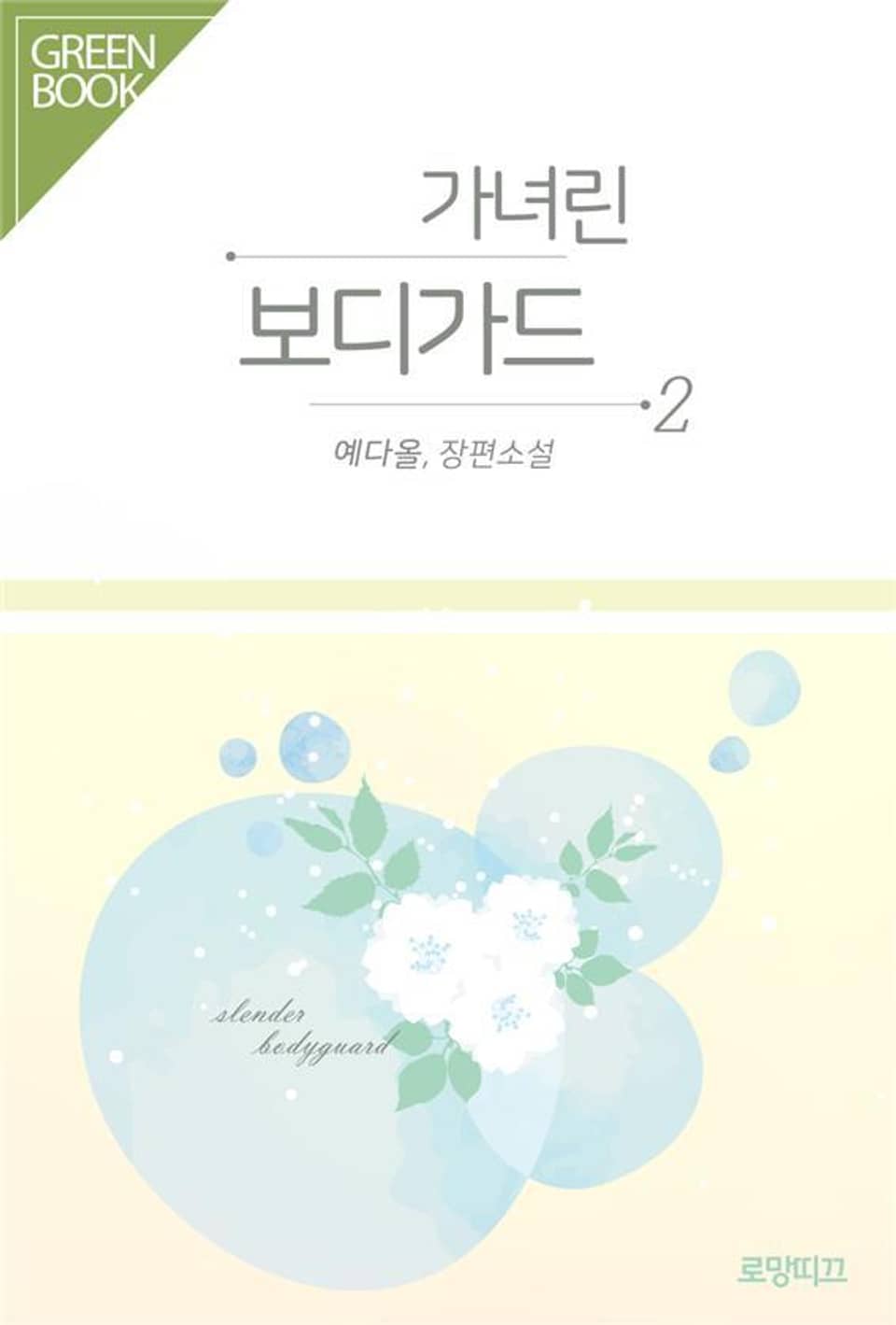 가녀린 보디가드 2권 (완결)