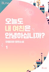 오늘도 내 여친은 안녕하십니까? 표지 이미지