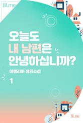 오늘도 내 남편은 안녕하십니까? 표지 이미지