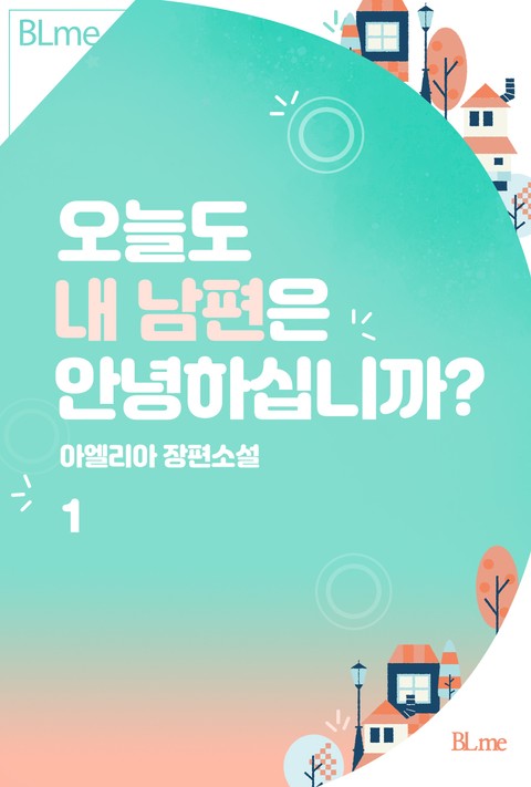 오늘도 내 남편은 안녕하십니까? 표지 이미지