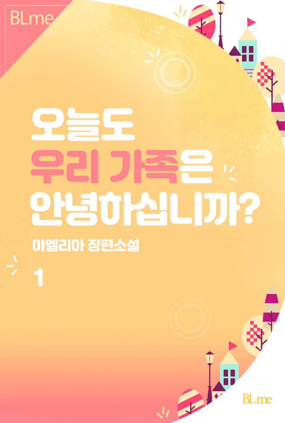 오늘도 우리 가족은 안녕하십니까? 1권