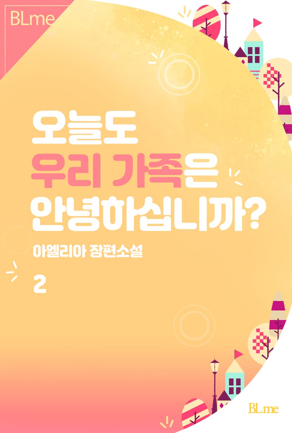 오늘도 우리 가족은 안녕하십니까? 2권 (완결)