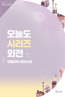 오늘도 시리즈 (외전)