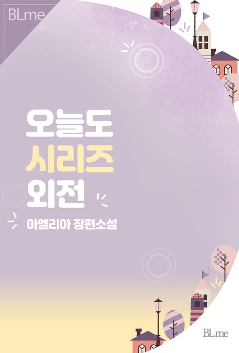 오늘도 시리즈 (외전) 표지 이미지