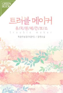 트러블 메이커-유치원에 간 보스