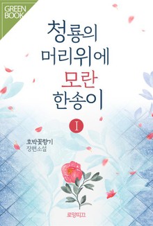 청룡의 머리 위에 모란 한 송이