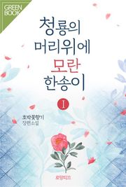 청룡의 머리 위에 모란 한 송이