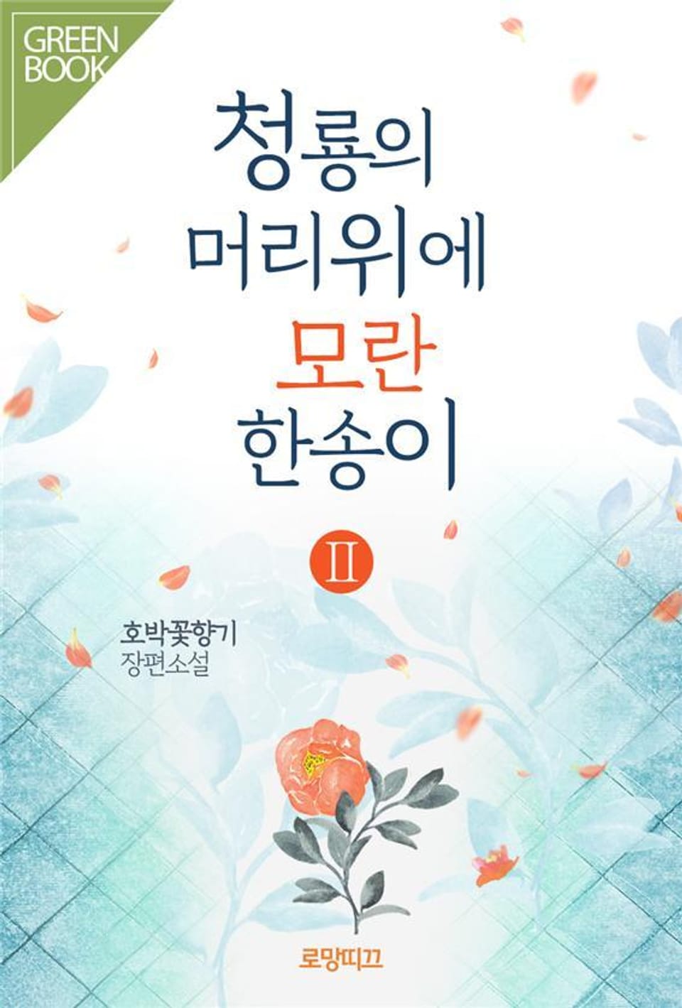 청룡의 머리 위에 모란 한 송이 2권 (완결)