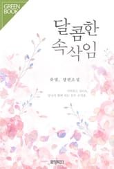 달콤한 속삭임 표지 이미지