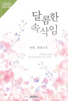 달콤한 속삭임