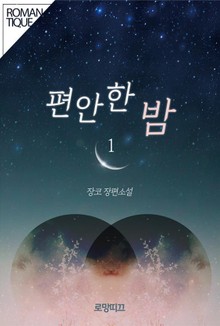 편안한 밤