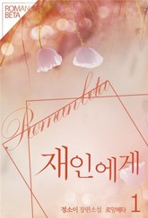 재인에게 표지 이미지