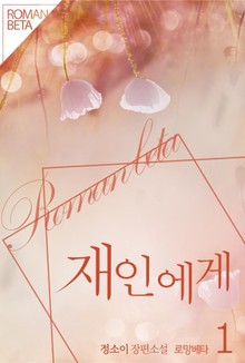 재인에게