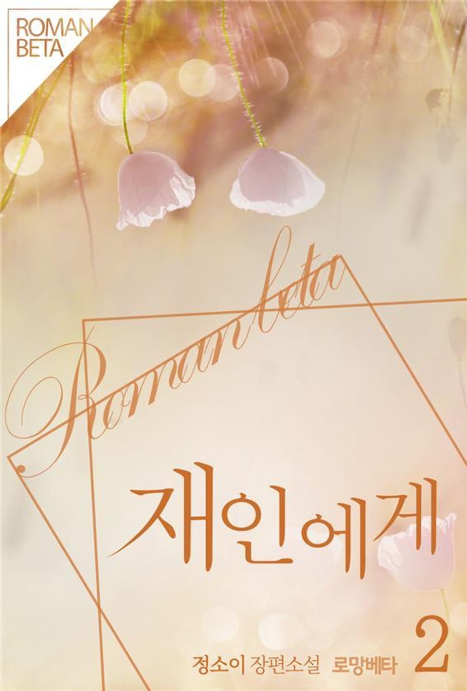 재인에게 2권 (완결)