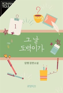그날 도벽이가