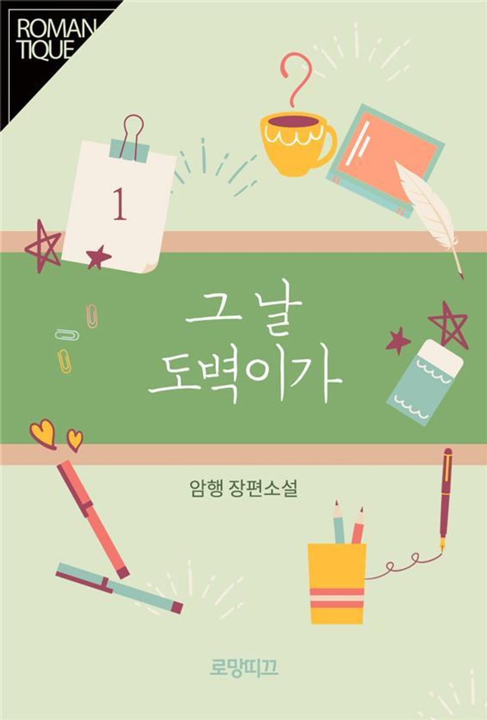 그날 도벽이가 1권