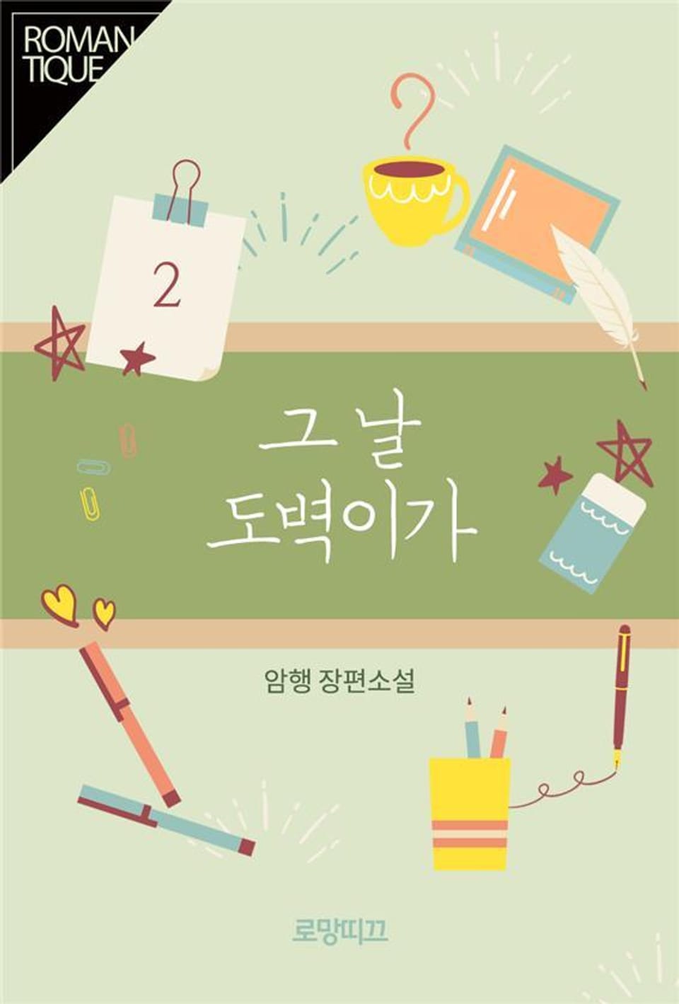 그날 도벽이가 2권 (완결)