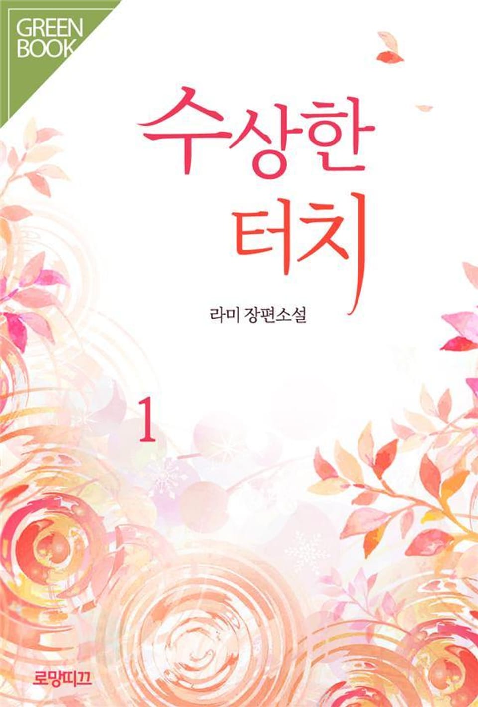 수상한 터치 1권