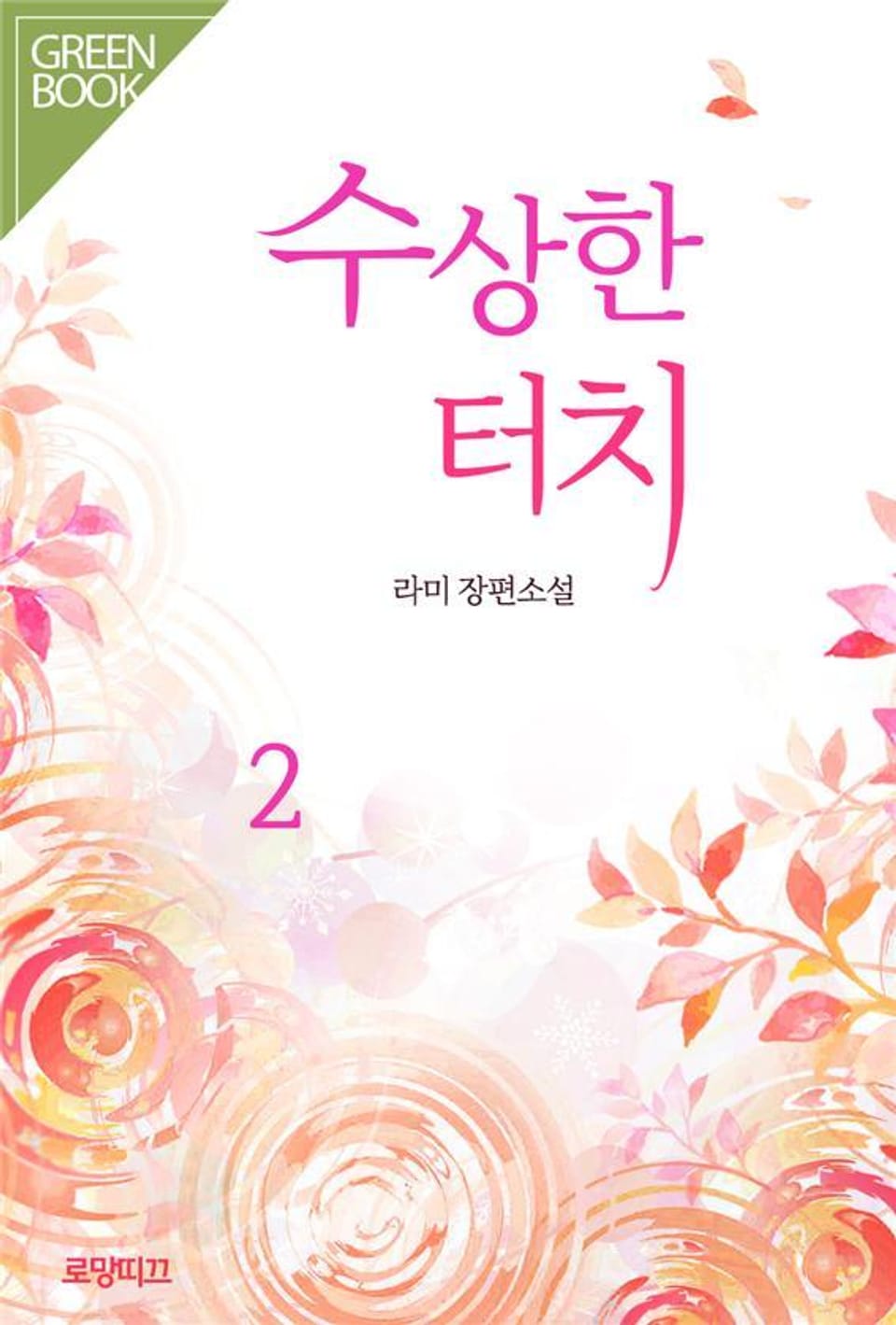 수상한 터치 2권 (완결)