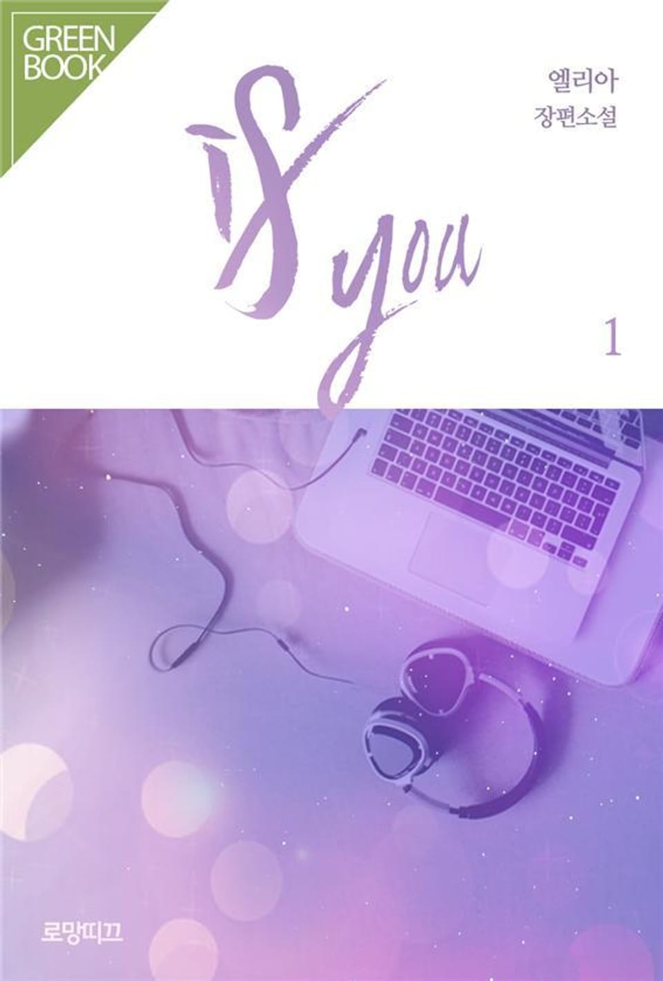 이프 유 (If you) 1권