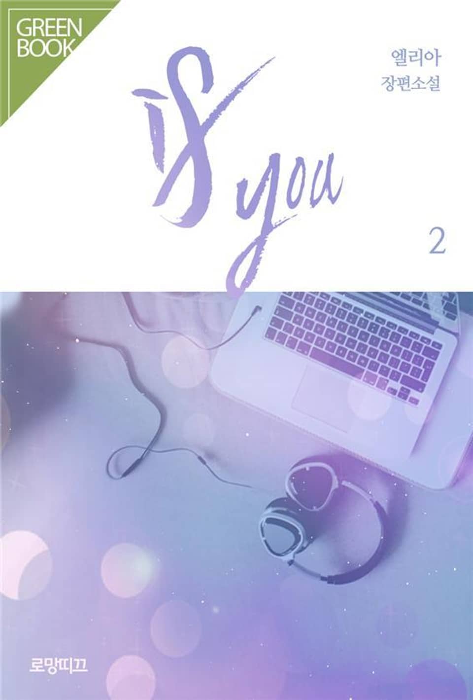 이프 유 (If you) 2권 (완결)