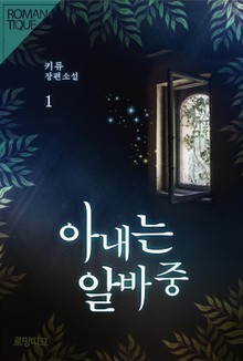 아내는 알바 중