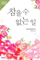 참을 수 없는 일 표지 이미지