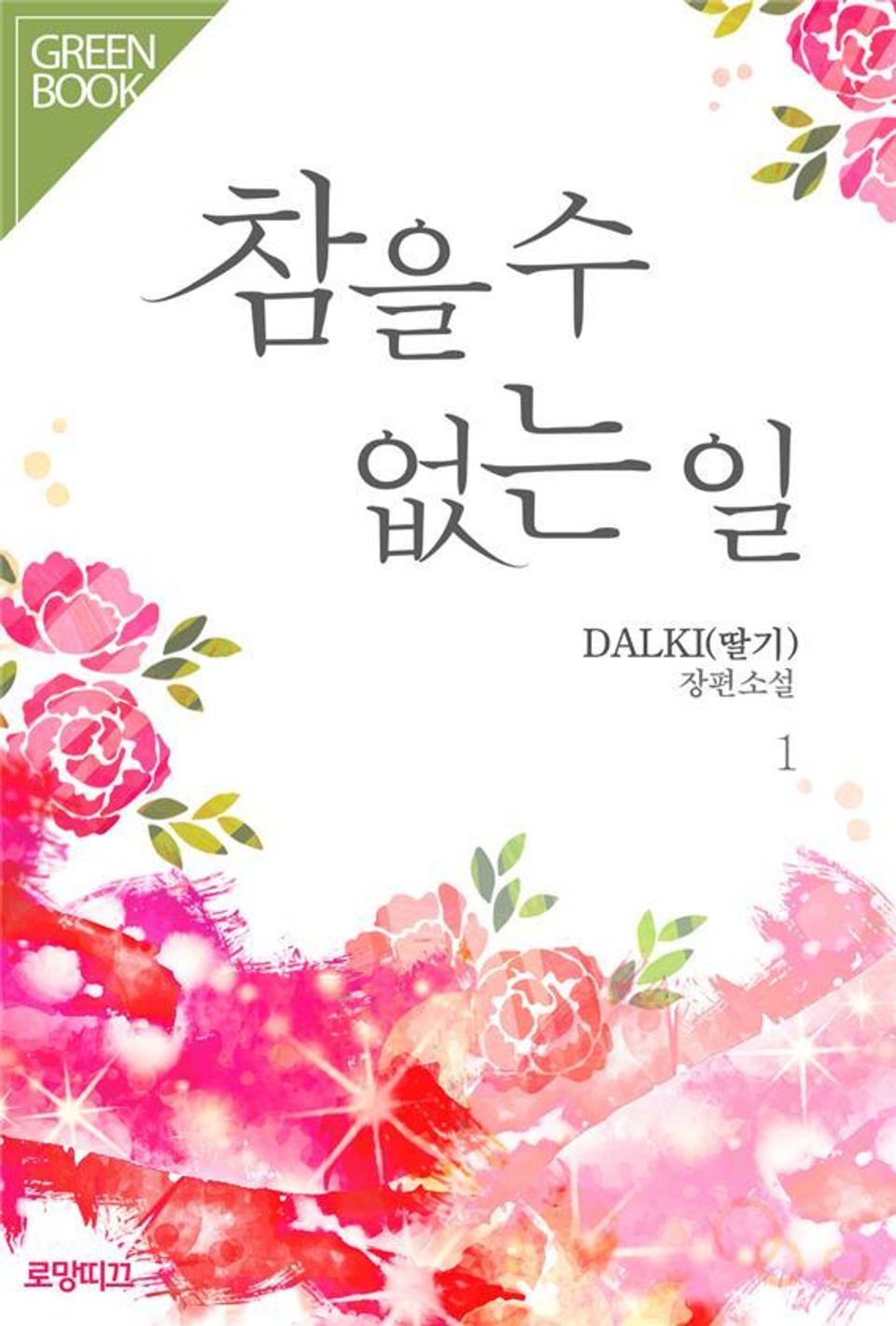 참을 수 없는 일 1권