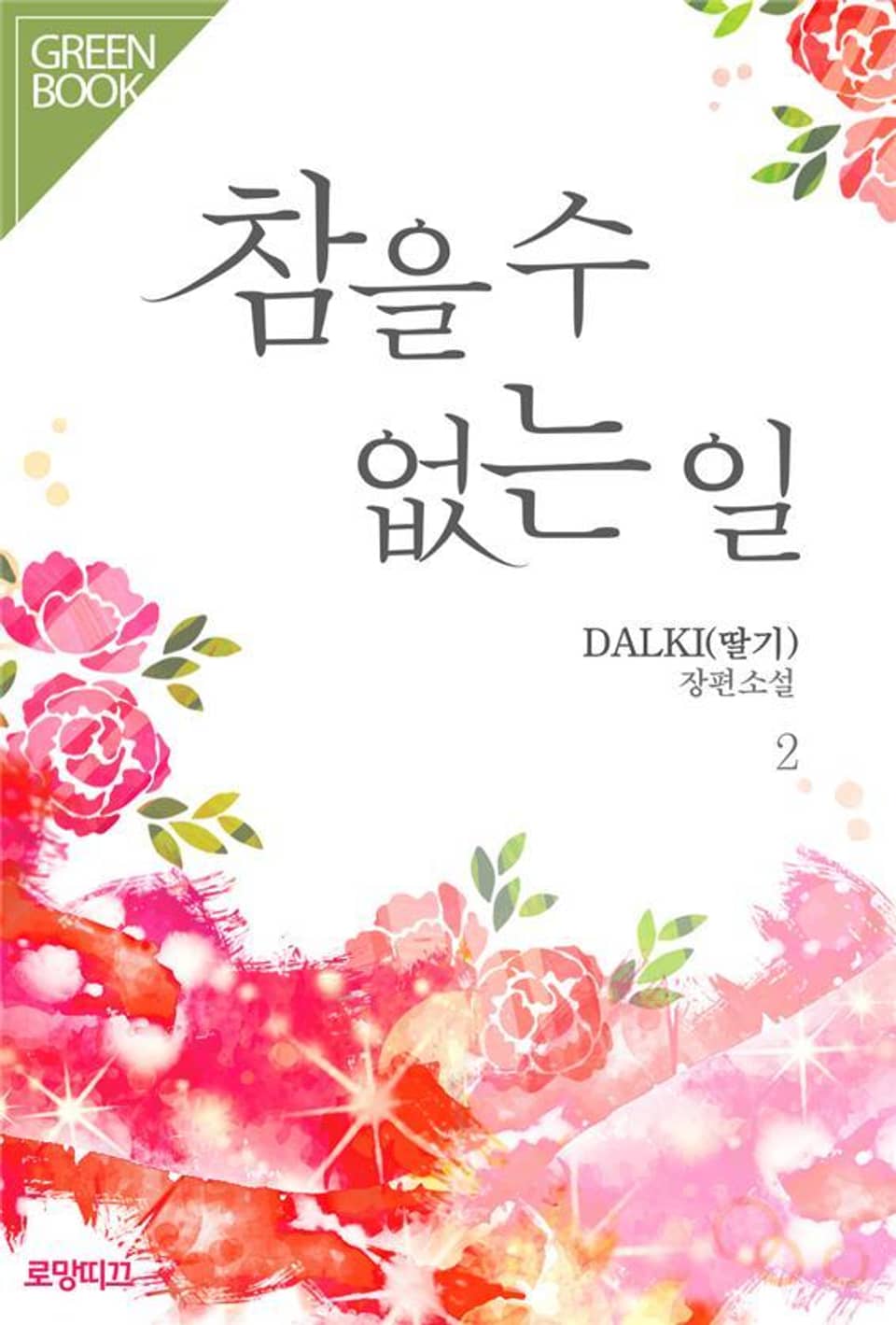 참을 수 없는 일 2권 (완결)