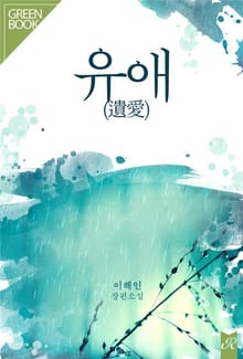 유애(遺愛)