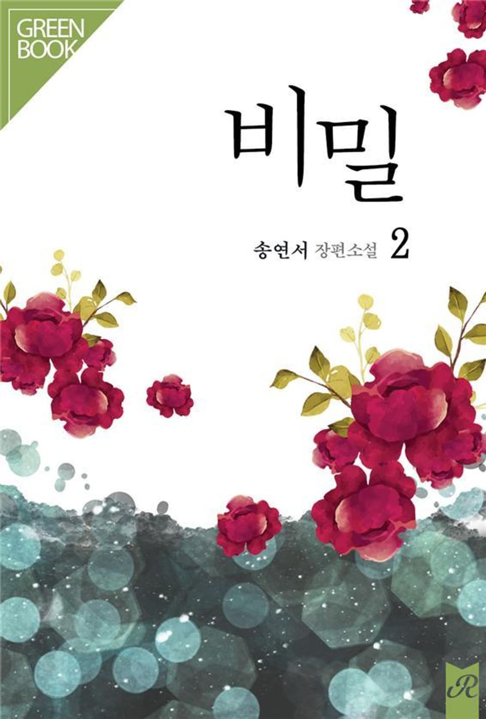 비밀 2권 (완결)