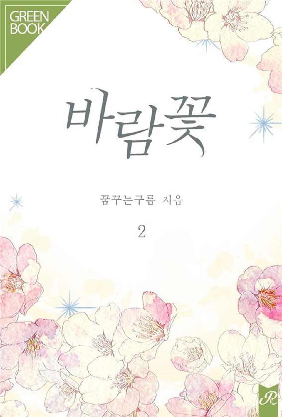 바람꽃 2권 (완결)