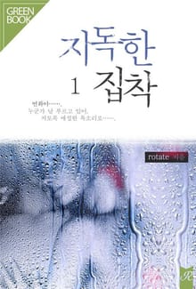지독한 집착