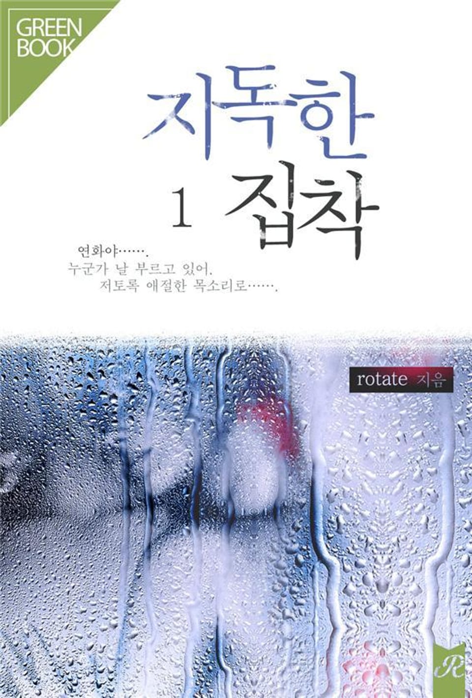 지독한 집착 1권