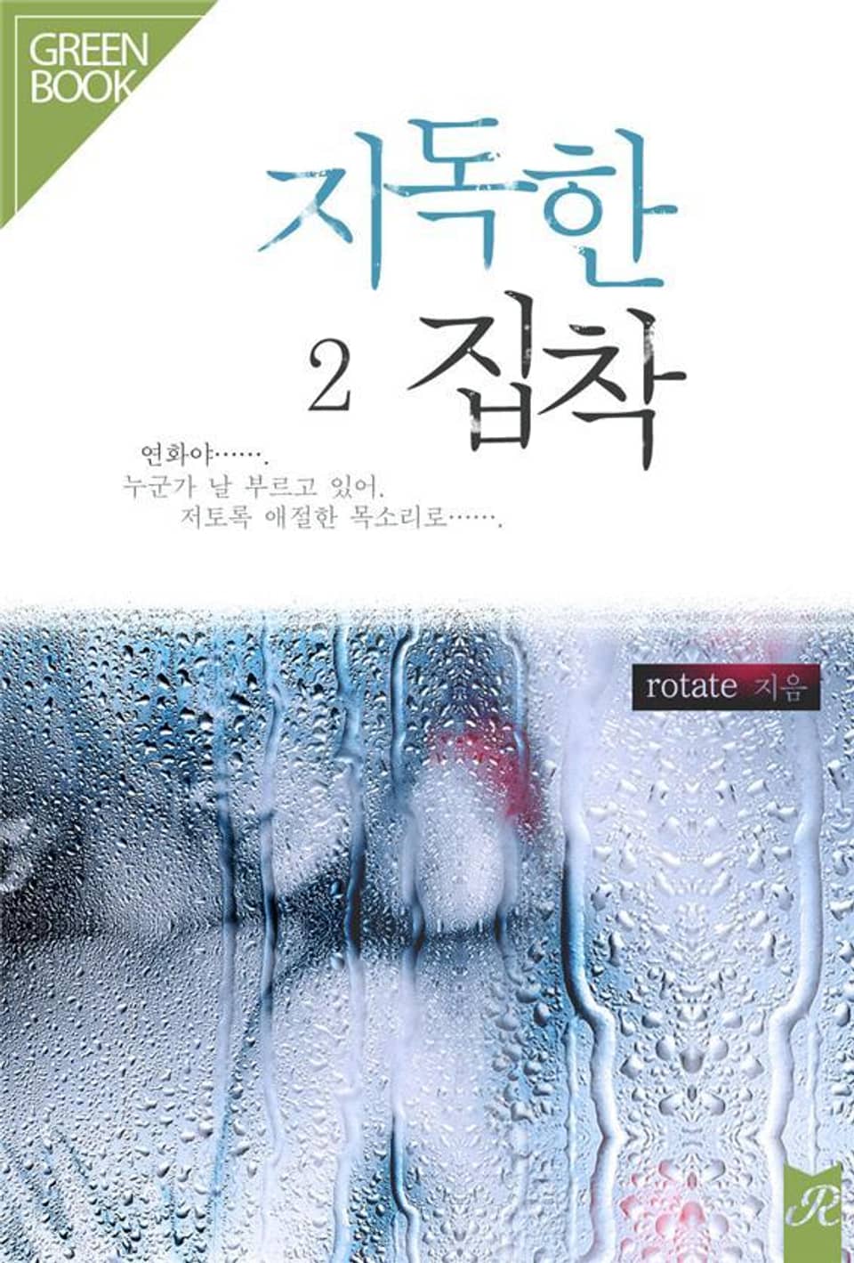 지독한 집착 2권 (완결)