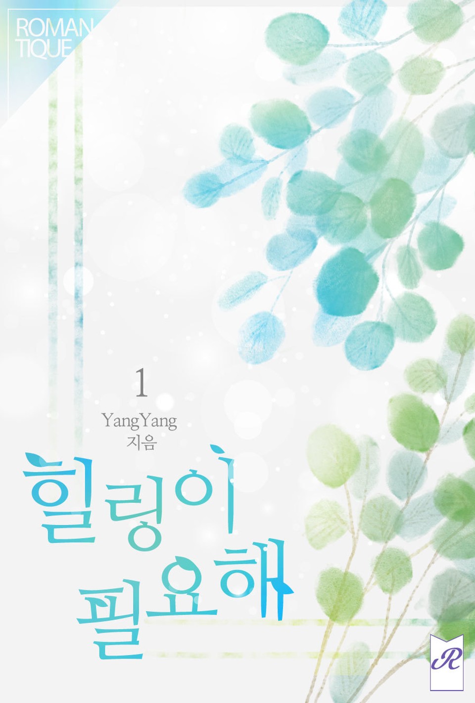 힐링이 필요해 1권